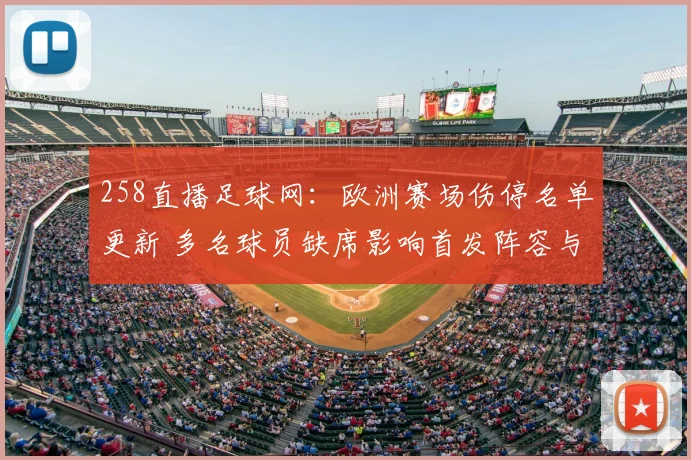 258直播足球网：欧洲赛场伤停名单更新 多名球员缺席影响首发阵容与对位安排