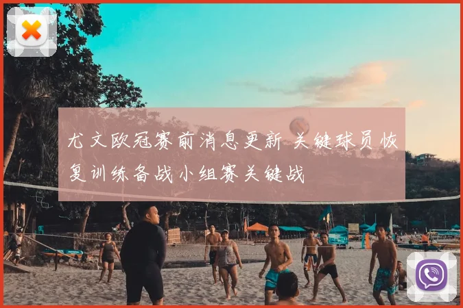 尤文欧冠赛前消息更新 关键球员恢复训练备战小组赛关键战