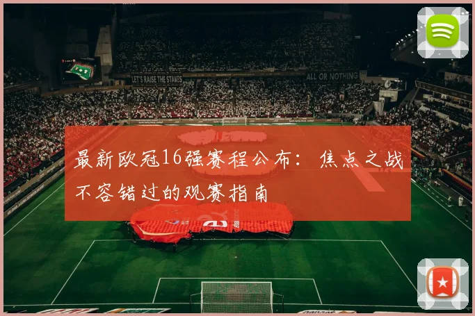 最新欧冠16强赛程公布：焦点之战不容错过的观赛指南
