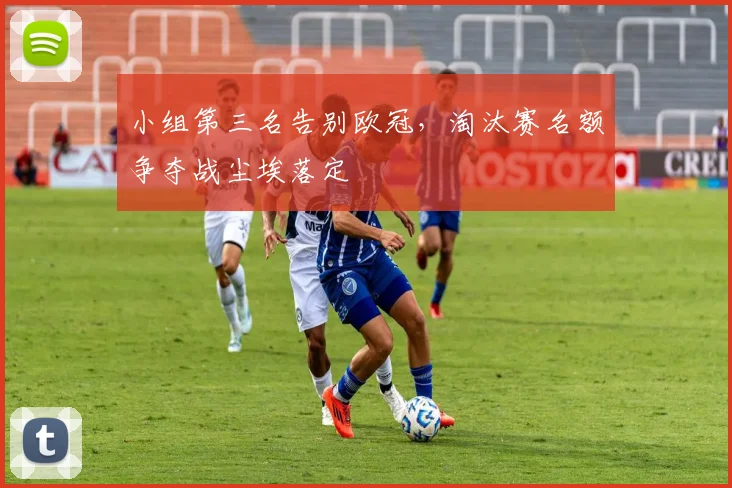 小组第三名告别欧冠，淘汰赛名额争夺战尘埃落定