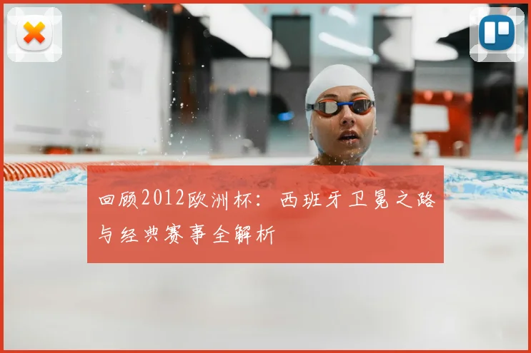 回顾2012欧洲杯：西班牙卫冕之路与经典赛事全解析