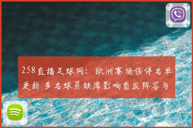 258直播足球网：欧洲赛场伤停名单更新 多名球员缺席影响首发阵容与对位安排